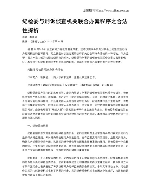 纪检委与刑诉侦查机关联合办案程序之合法性探析