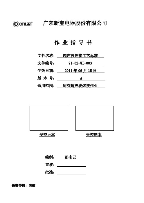 (工艺技术)超声波焊接工艺标准