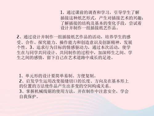 (赛课课件)二年级下册美术《纸片插接》