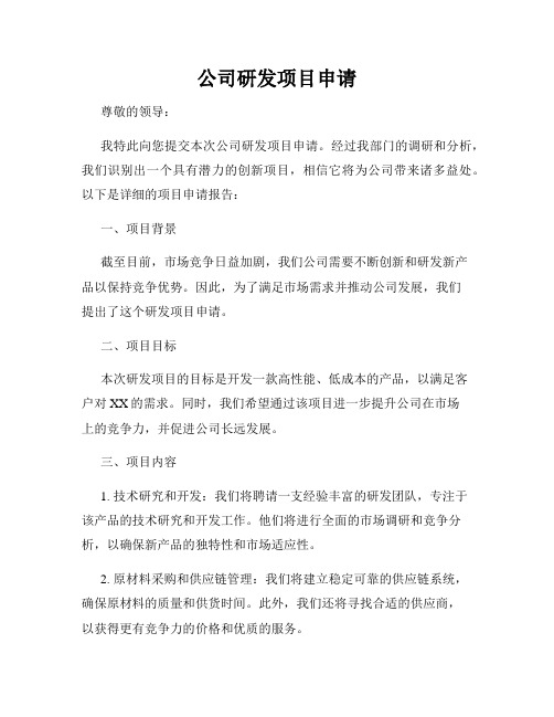 公司研发项目申请