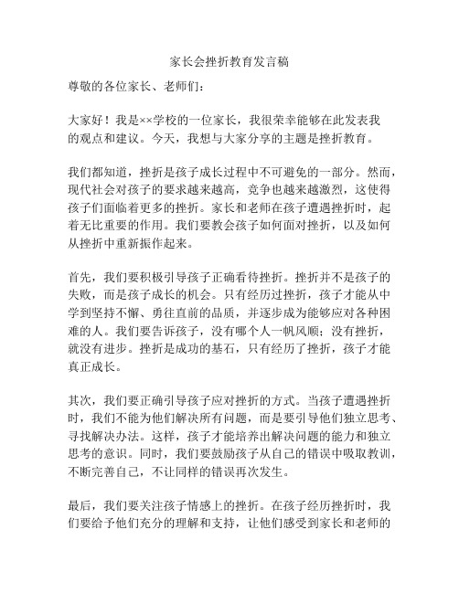 家长会挫折教育发言稿