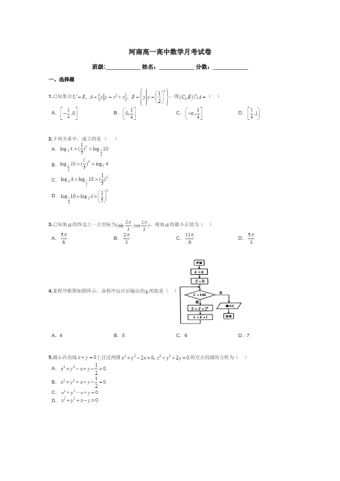 河南高一高中数学月考试卷带答案解析
