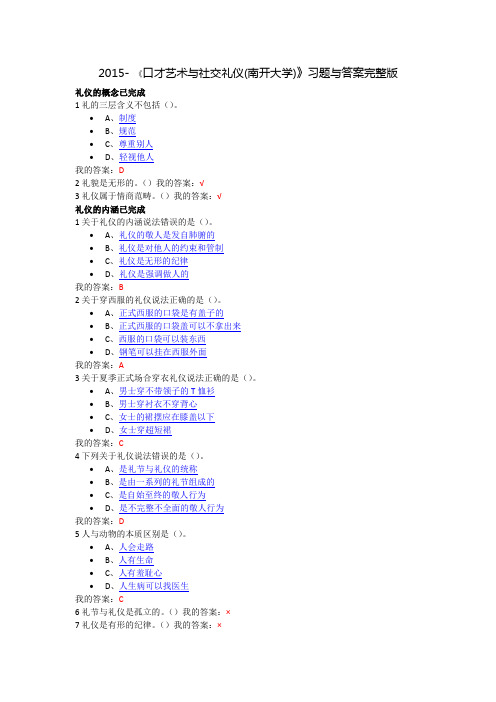 口才艺术与社交礼仪-章节测试习题与答案(完整版全部正确的答案)