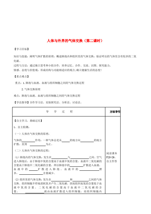 七年级生物下册 3.2.1 体与外界的气体交换第2课时导学案无答案济南
