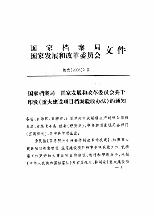 《国家档案局、国家发展和改革委员会关于印发重大建设项目档案验收办法》的通知