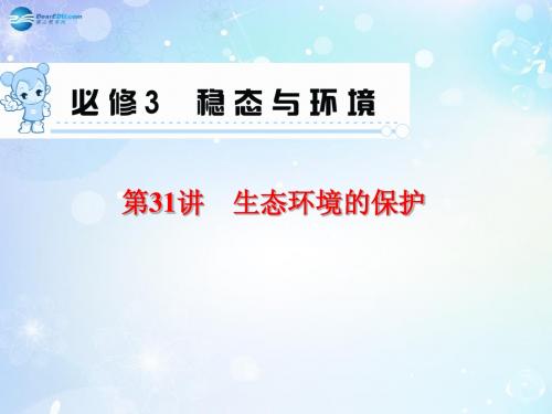 【学海导航】2015届高考生物一轮总复习 第31讲 生态环境的保护课件 新人教版必修3