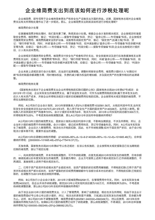 企业维简费支出到底该如何进行涉税处理呢