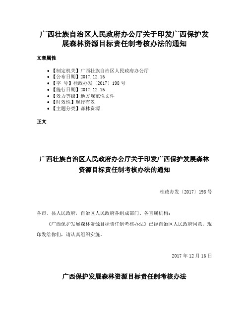 广西壮族自治区人民政府办公厅关于印发广西保护发展森林资源目标责任制考核办法的通知