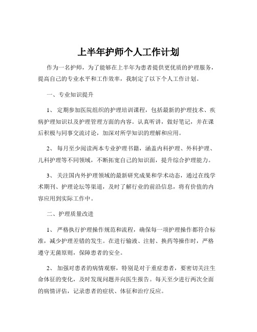 上半年护师个人工作计划