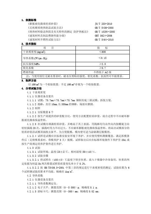 保温隔热型膨胀玻化微珠轻质砂浆检验实施细则