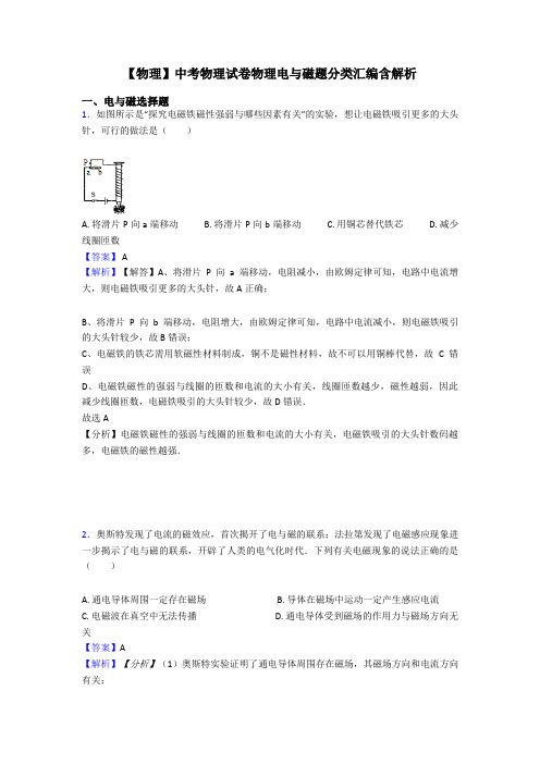 【物理】中考物理试卷物理电与磁题分类汇编含解析