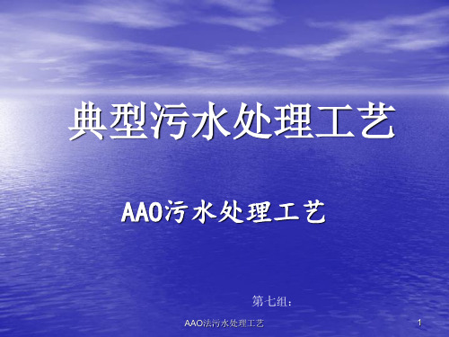 AAO法污水处理工艺 ppt课件