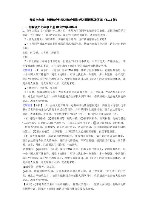 部编七年级 上册综合性学习综合题技巧习题训练及答案(Word版)