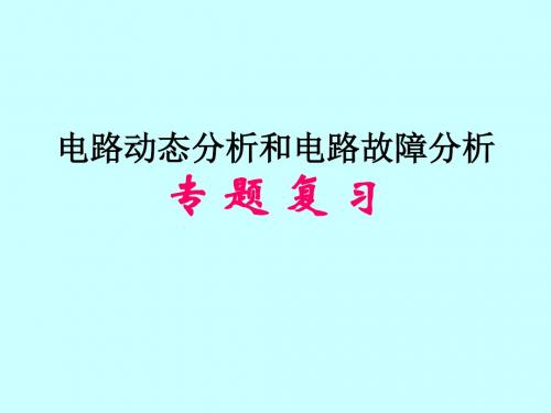 八年级科学电路故障分析与变化