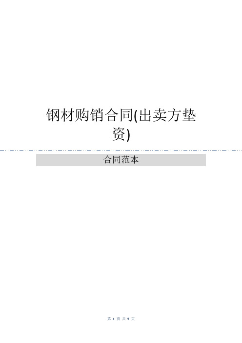 钢材购销合同(出卖方垫资)
