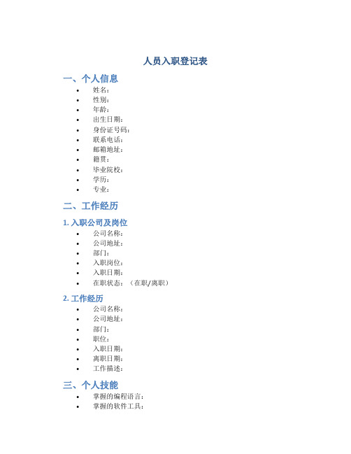 人员入职登记表