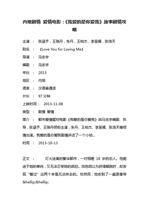 内地剧情 爱情电影《我爱的是你爱我》故事剧情攻略