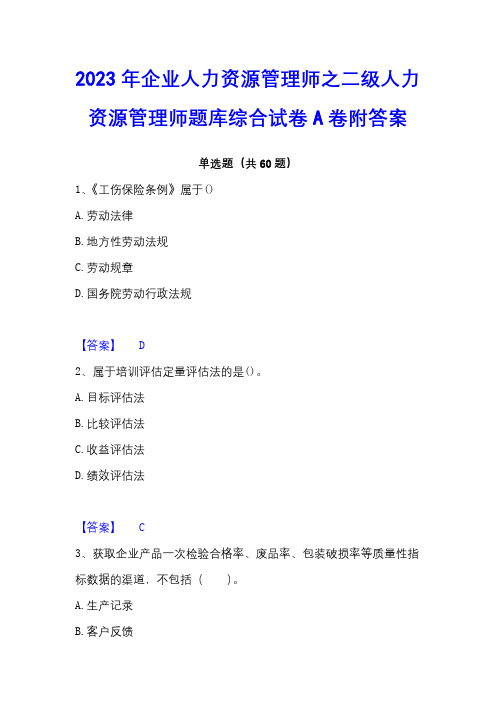 2023年企业人力资源管理师之二级人力资源管理师题库综合试卷A卷附答案