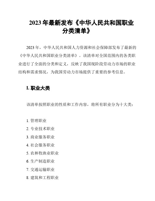 2023年最新发布《中华人民共和国职业分类清单》