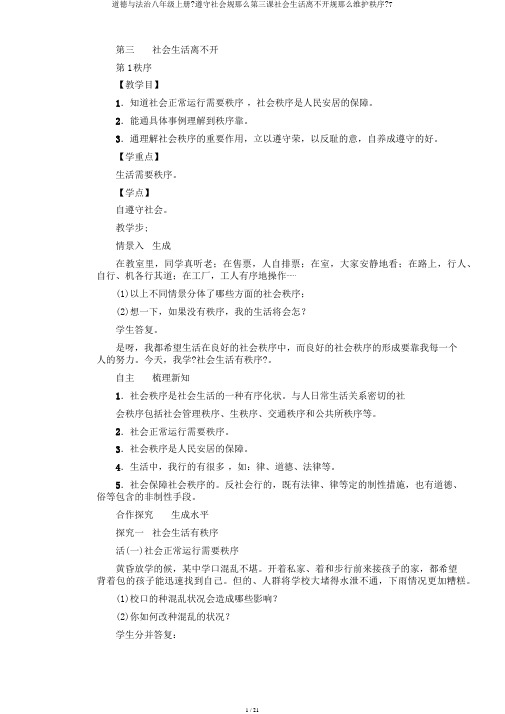 道德与法治八年级上册《遵守社会规则第三课社会生活离不开规则维护秩序》7