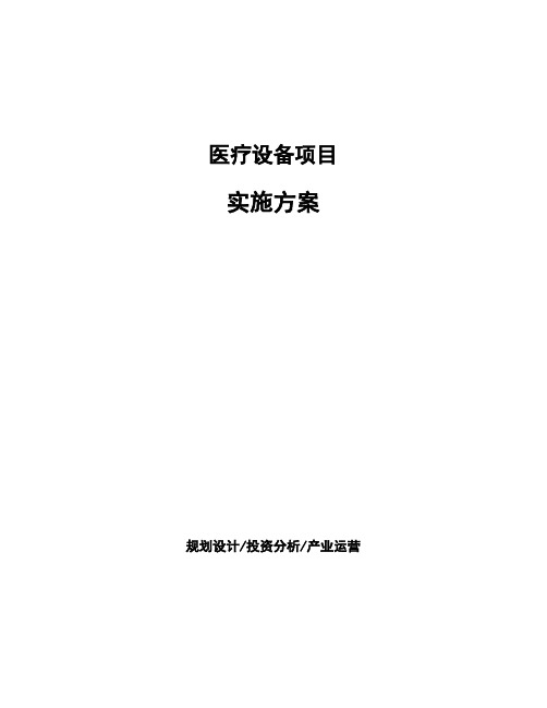 医疗设备项目实施方案投资分析报告