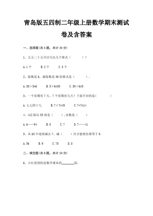 青岛版五四制二年级上册数学期末试卷带答案