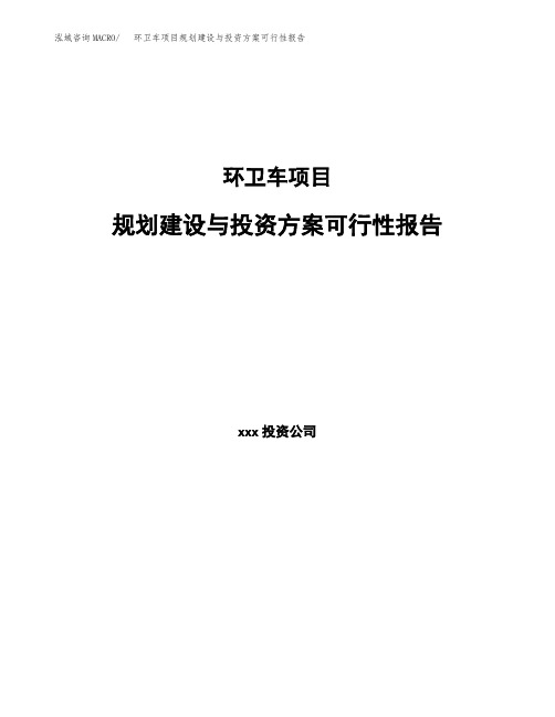 环卫车项目规划建设与投资方案可行性报告