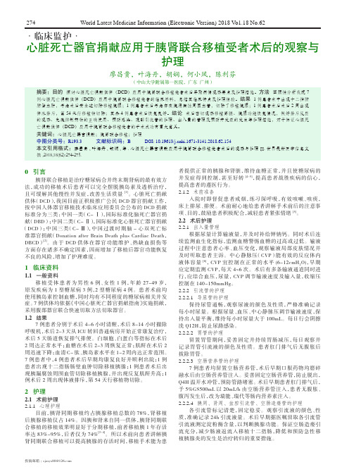 心脏死亡器官捐献应用于胰肾联合移植受者术后的观察与护理