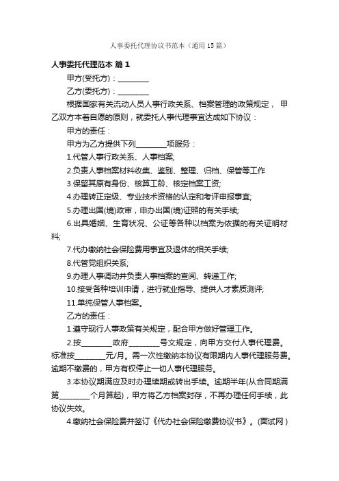 人事委托代理协议书范本（通用15篇）