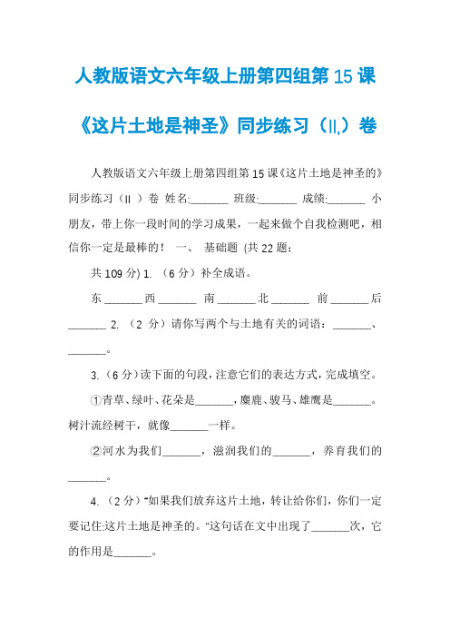 人教版语文六年级上册第四组第15课《这片土地是神圣》同步练习（II,）卷