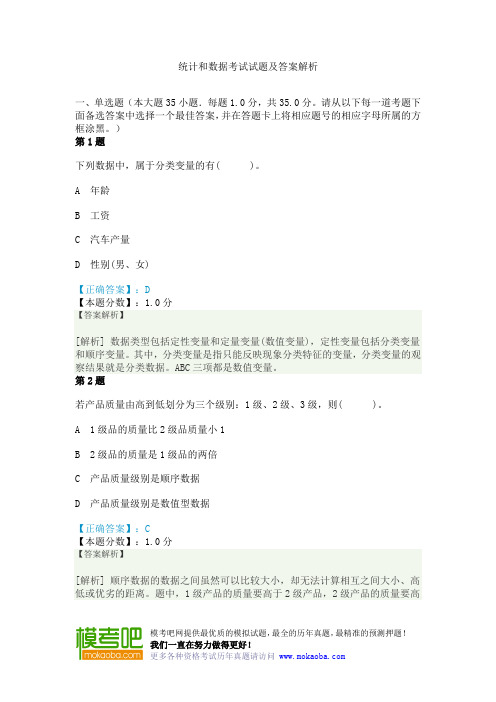 统计和数据考试试题及答案解析