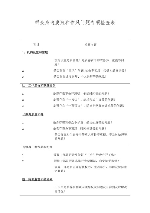 群众身边腐败和作风问题专项检查表