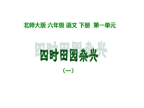 西师大版语文六年级下册2 古诗二首—四时田园杂兴