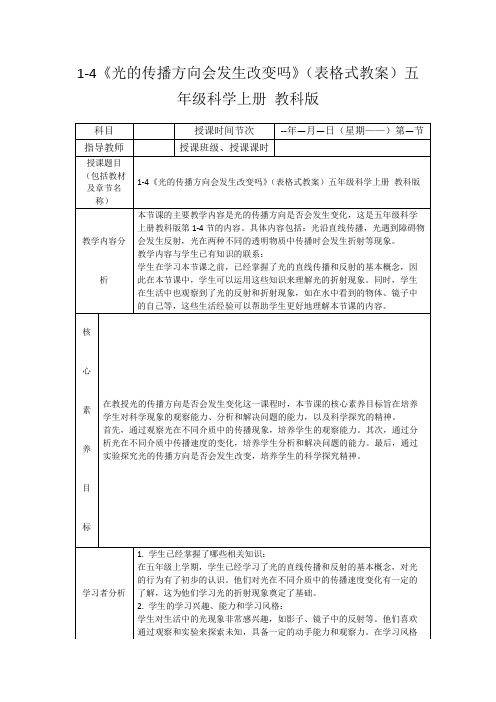 1-4《光的传播方向会发生改变吗》(表格式教案)五年级科学上册教科版