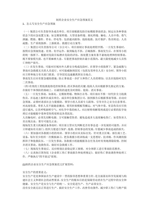 制药企业安全生产应急预案范文安全生产