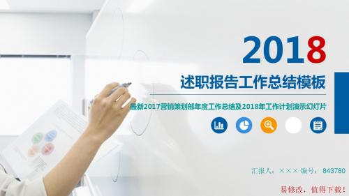 最新2017营销策划部年度工作总结及2018年工作计划演示幻灯片模板