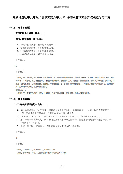 最新精选初中九年级下册语文第六单元25 诗词六首语文版知识点练习第二篇