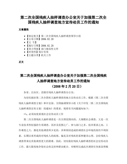 第二次全国残疾人抽样调查办公室关于加强第二次全国残疾人抽样调查地方宣传动员工作的通知