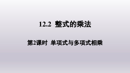 华师版数学八年级上册1第2课时单项式与多项式相乘课件