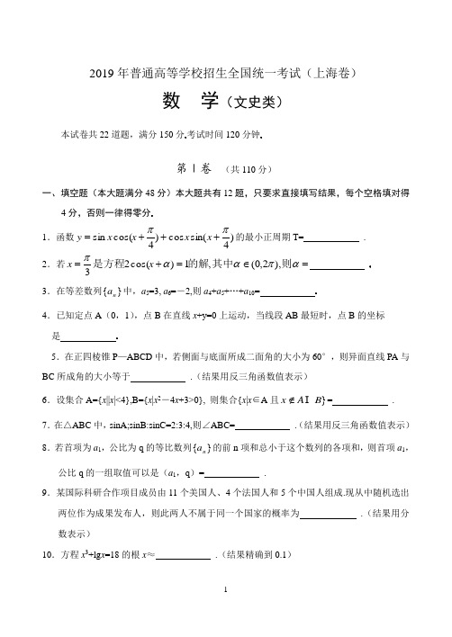 2019年普通高等学校招生全国统一考试数学试题(上海卷)文(附解答)