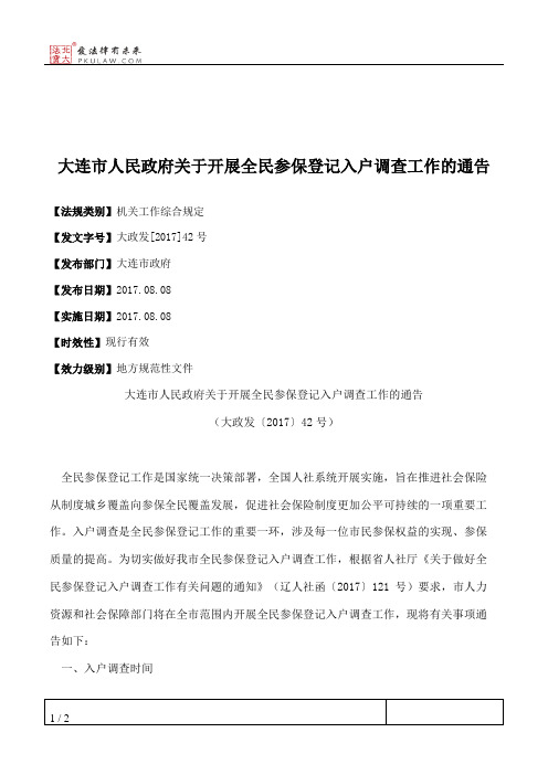 大连市人民政府关于开展全民参保登记入户调查工作的通告