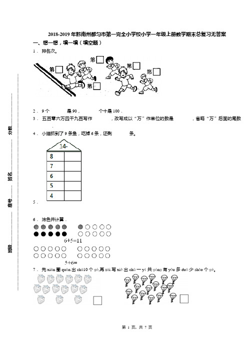 2018-2019年黔南州都匀市第一完全小学校小学一年级上册数学期末总复习无答案