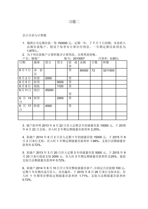 存款业务核算作业