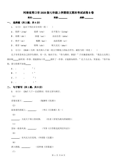 河南省周口市2020版七年级上学期语文期末考试试卷B卷