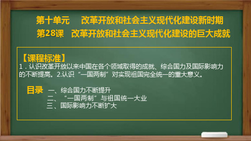 第28课 改革开放和社会主义现代化建设的巨大成就-高一历史课件(中外历史纲要上册)