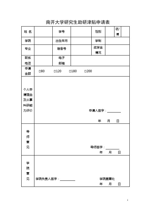 南开大学研究生科研津贴申请表-南开大学数学科学学院