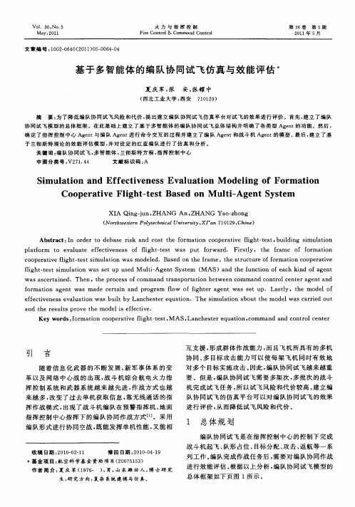 基于多智能体的编队协同试飞仿真与效能评估