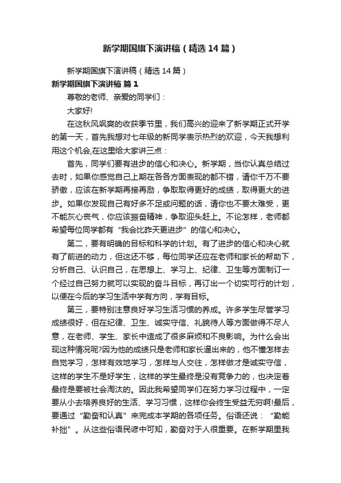 新学期国旗下演讲稿(精选14篇)