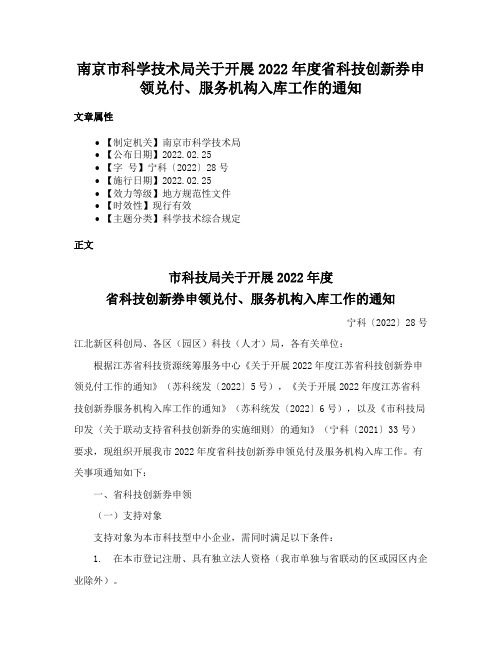 南京市科学技术局关于开展2022年度省科技创新券申领兑付、服务机构入库工作的通知