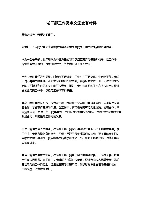 老干部工作亮点交流发言材料